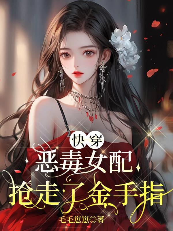 快穿恶毒女配要逆袭完整版