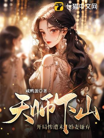 天师下山三个未婚妻短剧免费观看