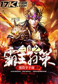 三国之霸王孙策作