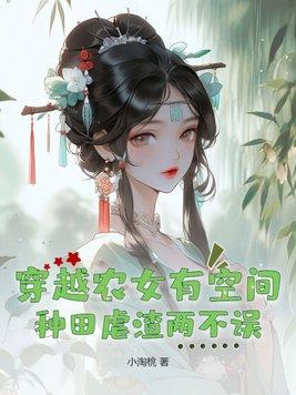 穿越农女有空间温暖