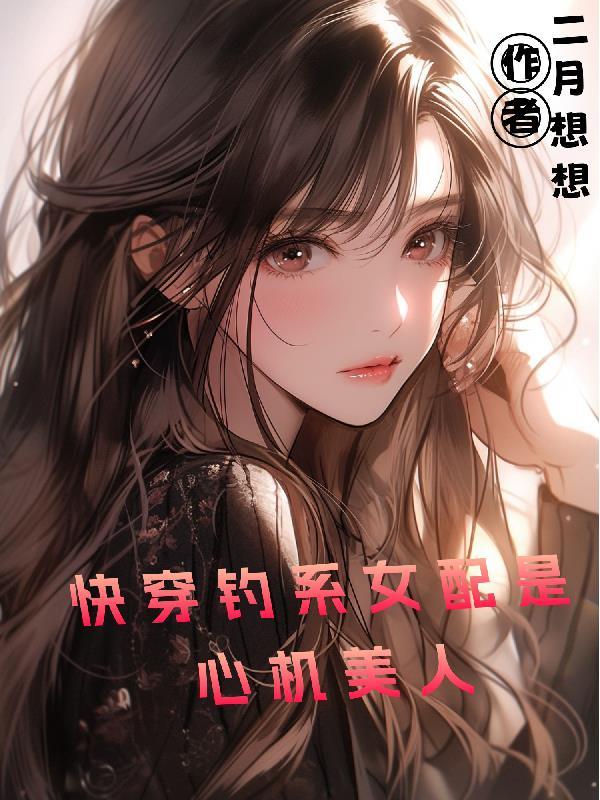 快穿钓系女主