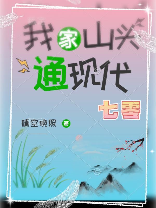 我家山头通现代(六零)82