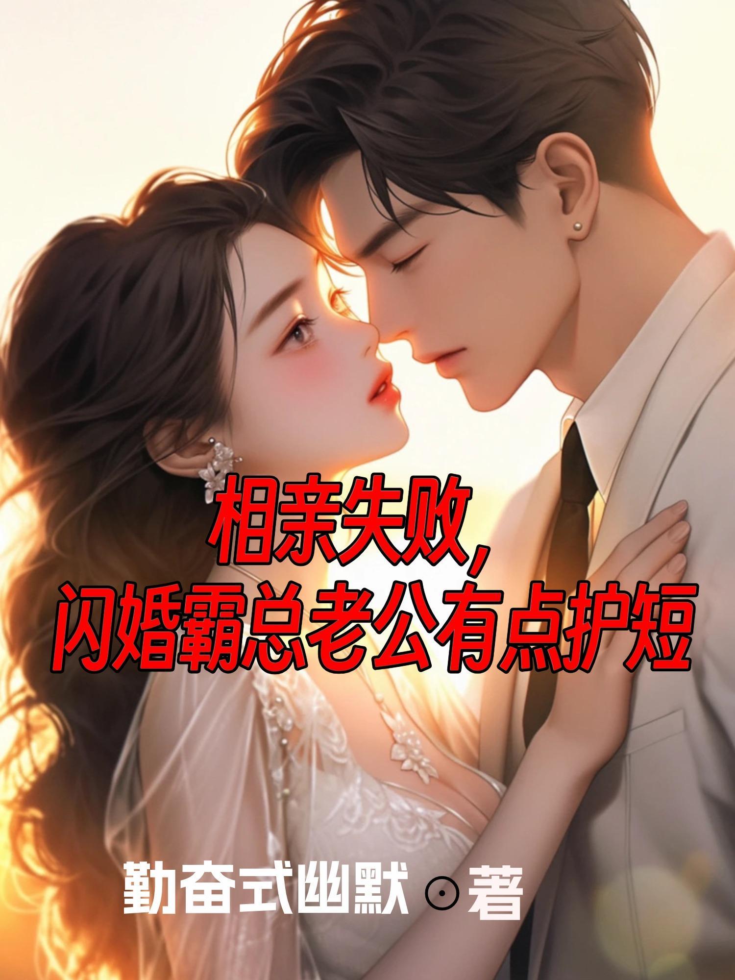 相亲闪婚的 现代