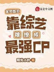 靠综艺被撩成最强CP免费