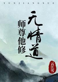 师尊他修无情道 云江雪