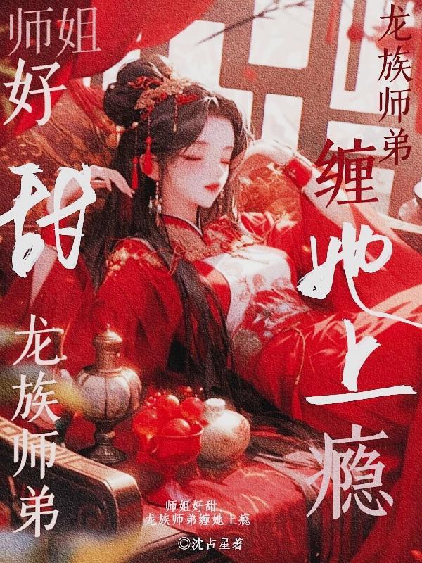 龙族师弟缠她上瘾