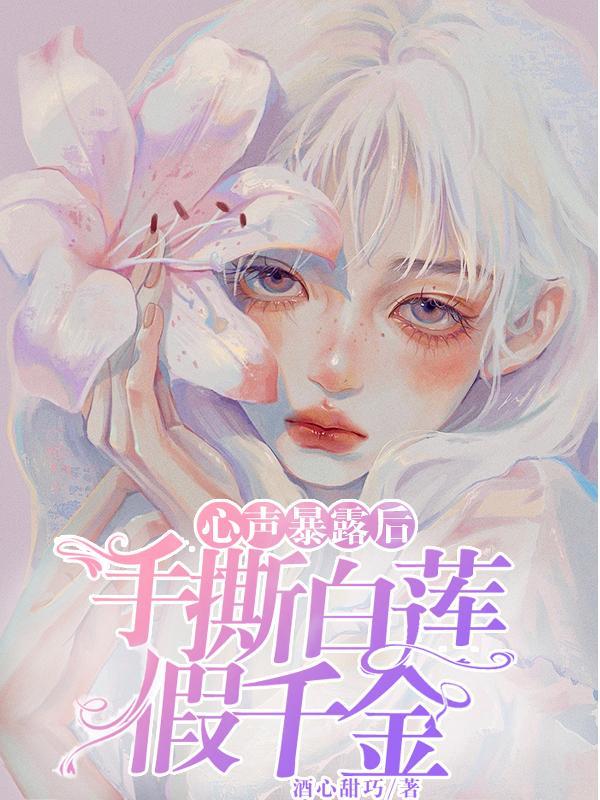 手撕白莲花的电视剧