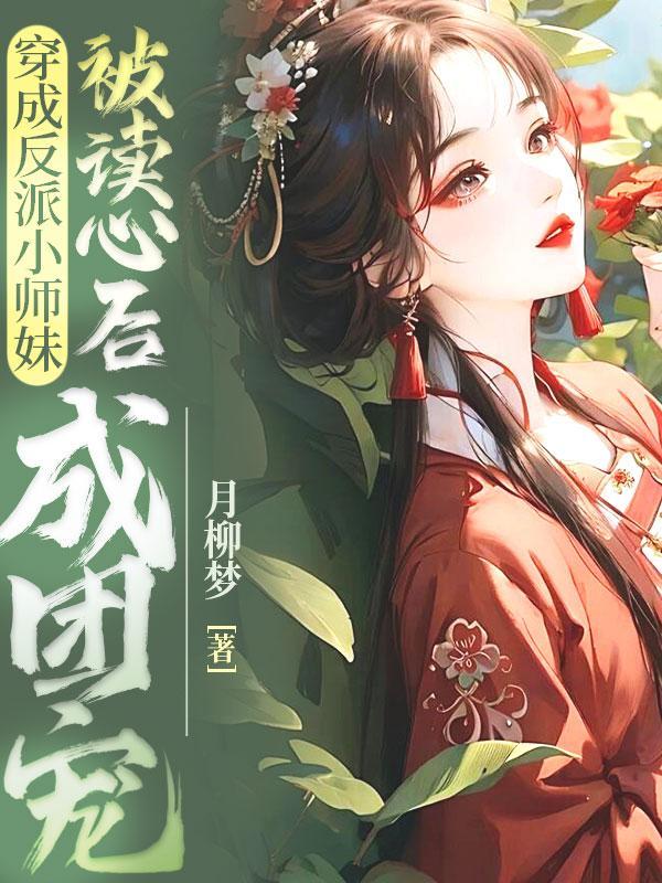 穿成反派的小师妹