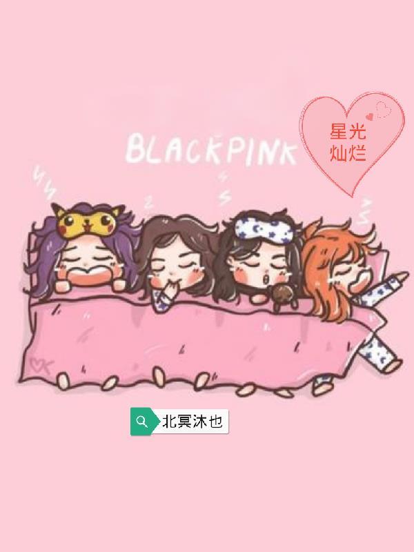 韩娱BLACKPINK初雪