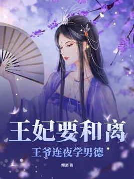 王爷王妃和离了吗的