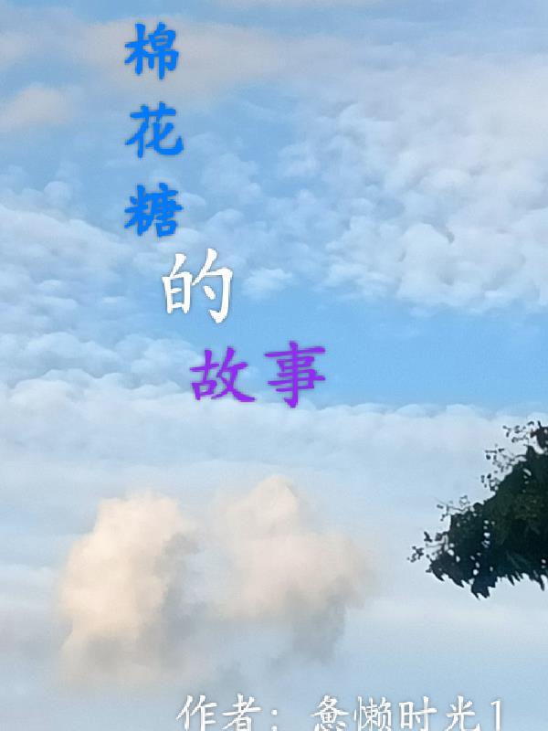 棉花糖的故事mp3