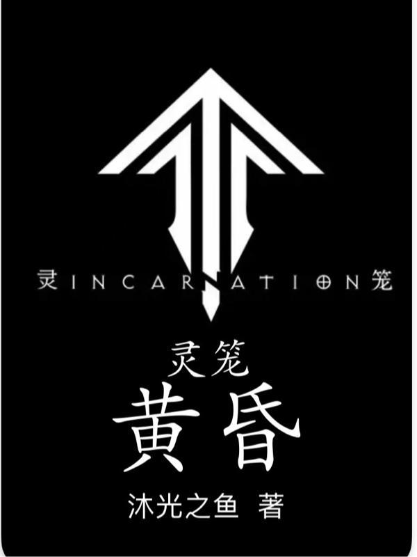 灵笼incarnation