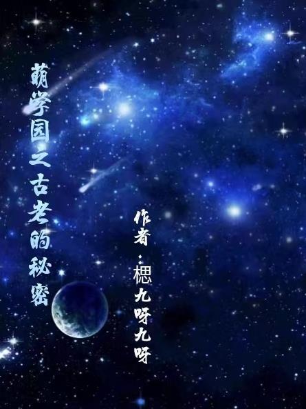 萌学园7之来自宇宙的秘密