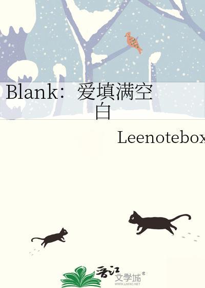 blank爱填满空白TXT