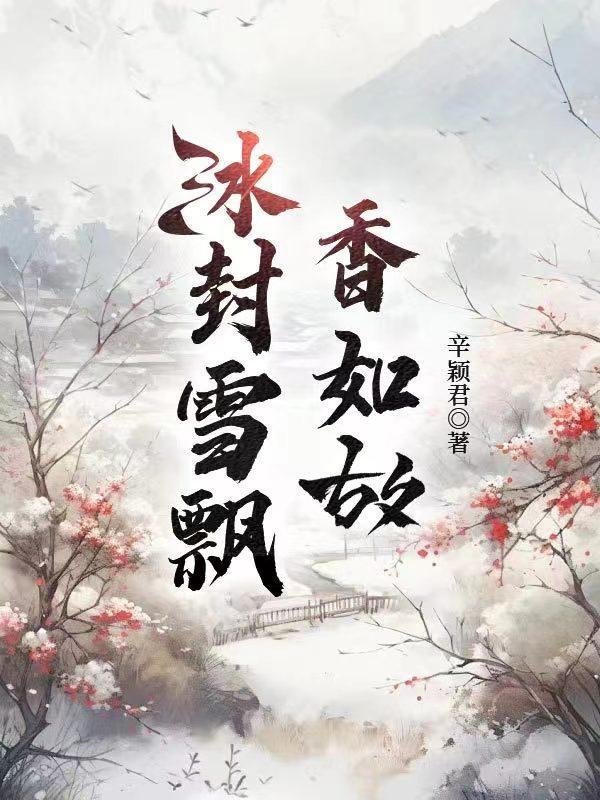 冰封雪飘是什么现象