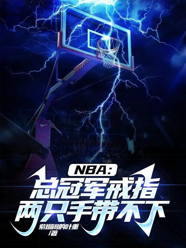 nba总冠军戒指的故事