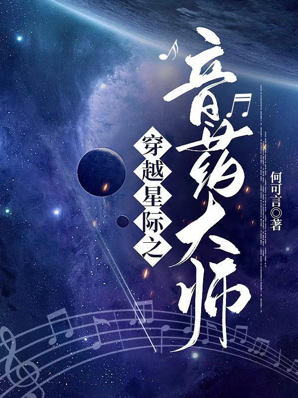 易学大师穿越星际有崽的