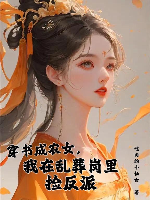 穿成农女怎么办75