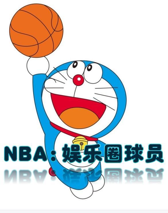 nba之娱乐天王