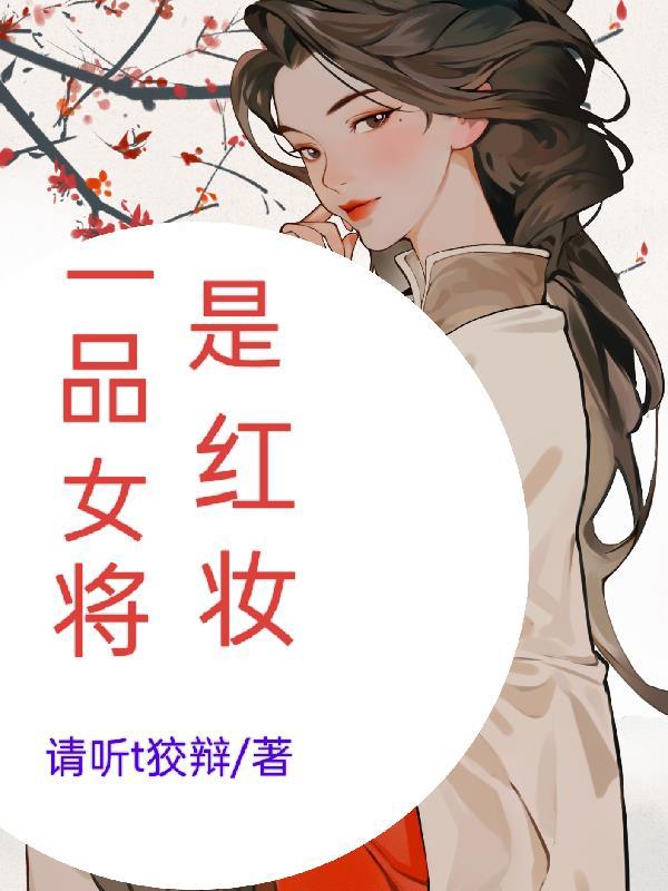 将军是红妆