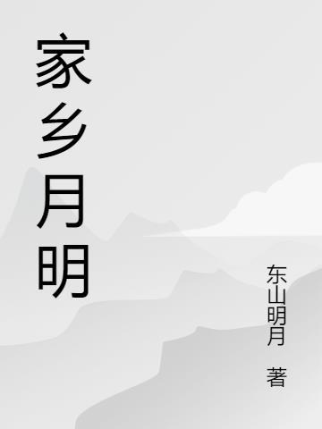 家乡的明月作文450字