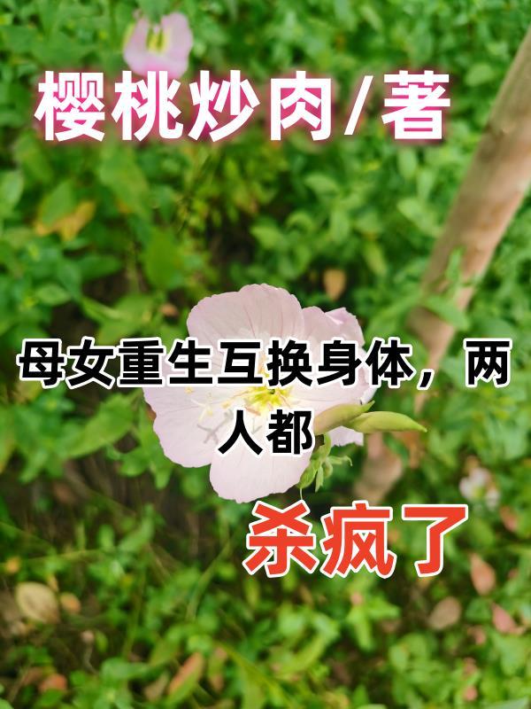 母女互换身体夏天天