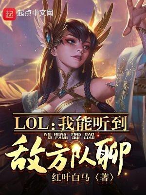 lol我能听到敌方队聊txt