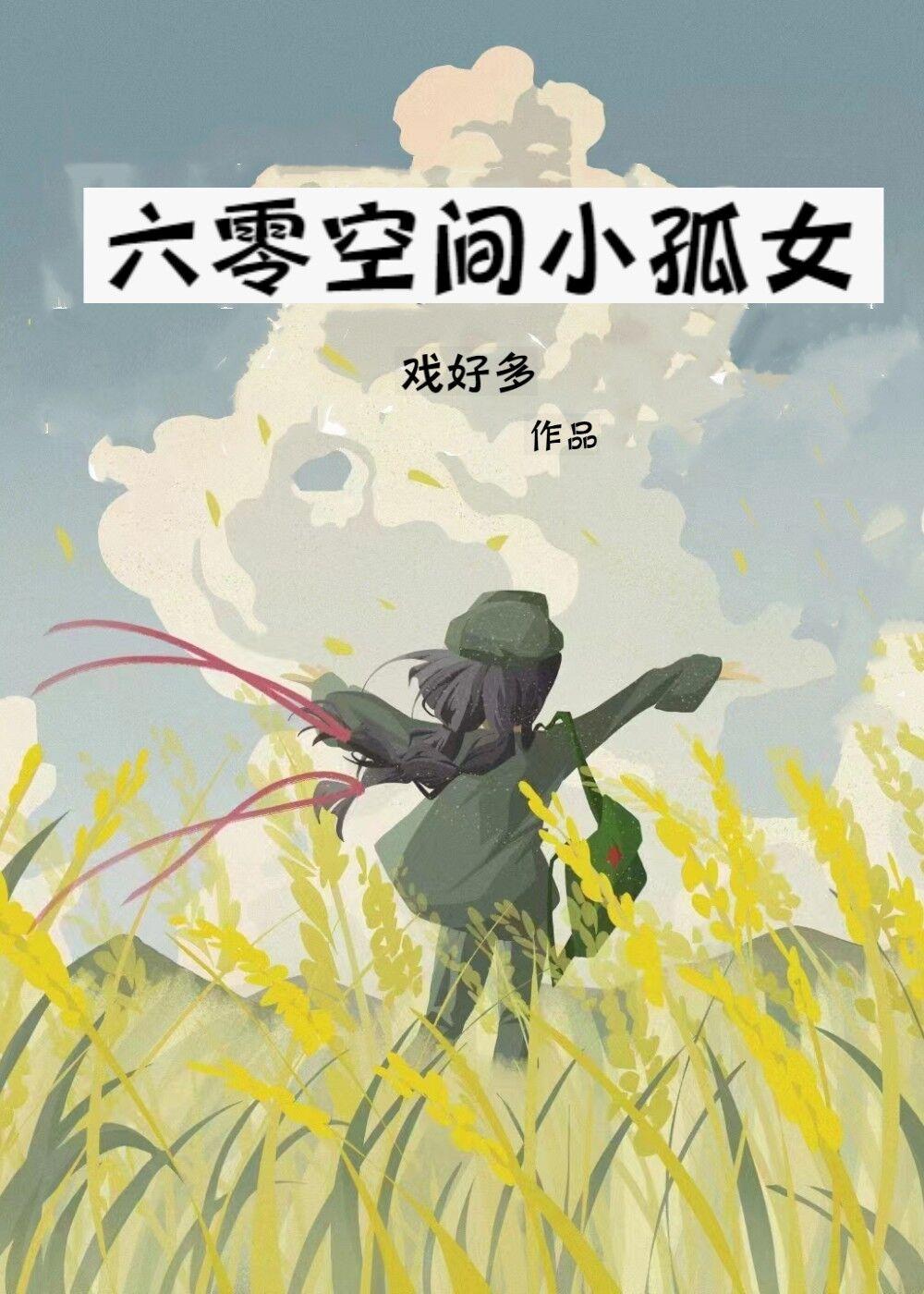 六零空间小孤女 戏好多20