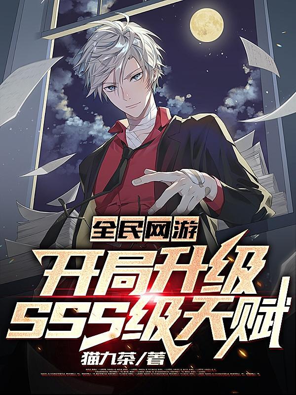 全民网游开局升级SSS级天赋完整版