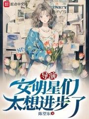 导演女明星们太想进步了无防盗