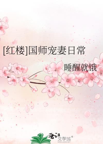 红楼国师宠妻日常睡醒就饿笔趣阁