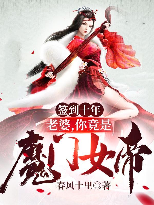 你竟是魔门女帝 春风十里