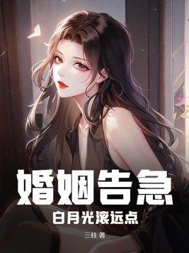 婚姻告急白月光滚远大结局