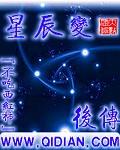 星辰变后传实力排行