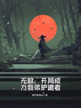 无敌开局成为我弟护道者 虞美人影