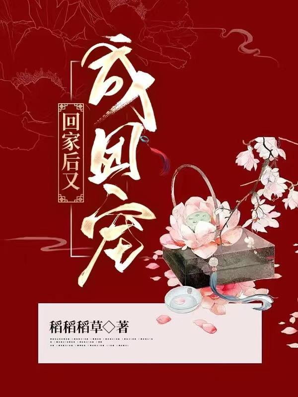 回家后成团宠稻稻稻草