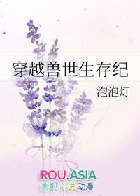 穿越兽世生存纪全文免费阅读