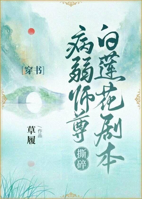 病弱师尊洗白了吗