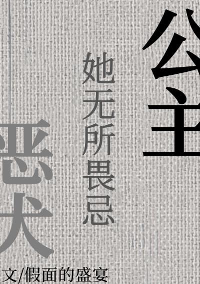 犬公主与恶魔石板最新