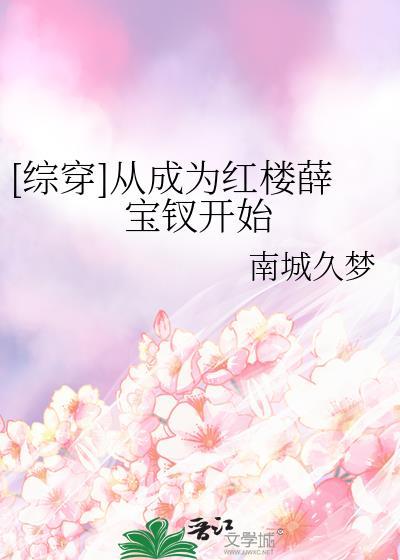 红楼之成为宝钗许画免费