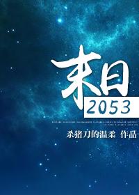 末日2053全文免费阅读