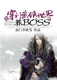 穿到武侠世界养boss