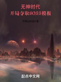 开局夺取BOSS模板136无错