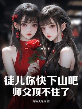 师父你徒儿掉了