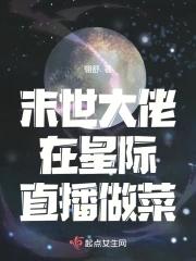 末世大佬在星际囤物资