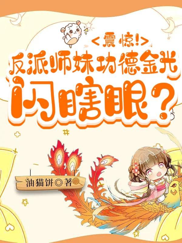 震惊!反派师妹功德金光闪瞎眼?油饼猫