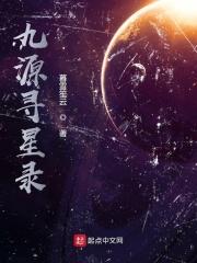 九源寻星录天悦阅读网