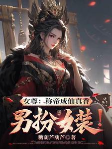 女尊女配文