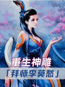 重生神雕拜师李莫愁