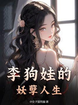 主角叫李狗儿